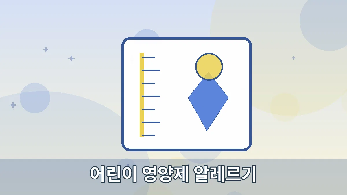 어린이 영양제 알레르기 안내 이미지 2