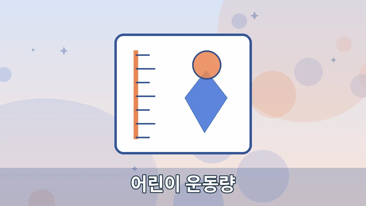 어린이 운동량 안내 이미지 1