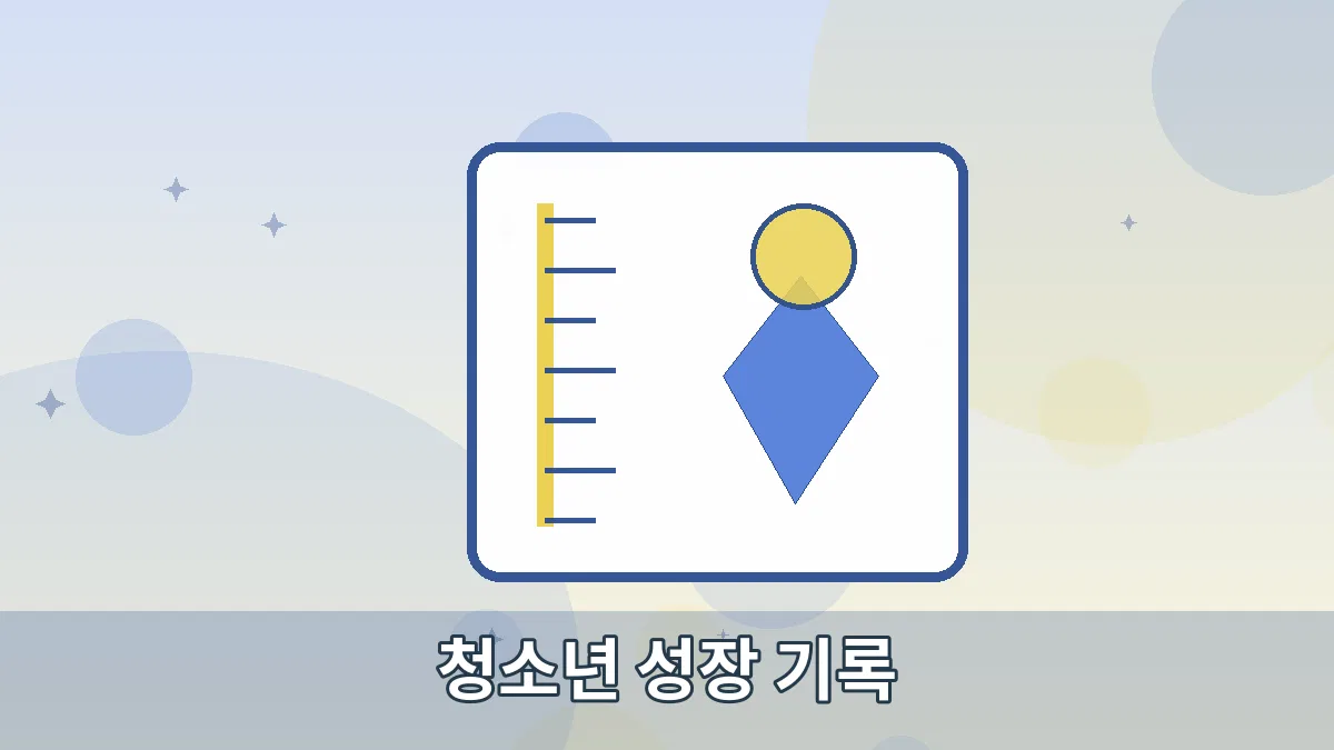 청소년 성장 기록 안내 이미지 2