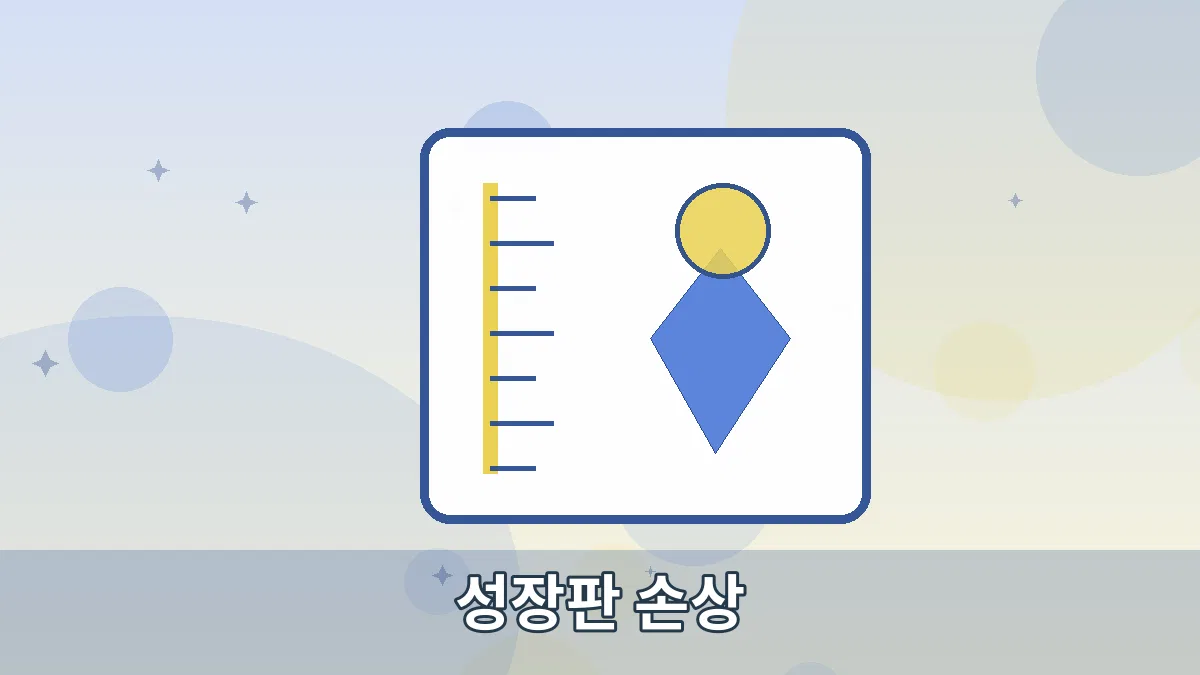 성장판 손상 안내 이미지 2