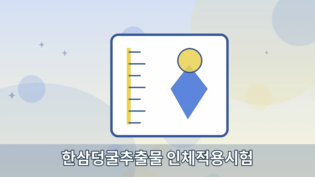 한삼덩굴추출물 인체적용시험 안내 이미지 2