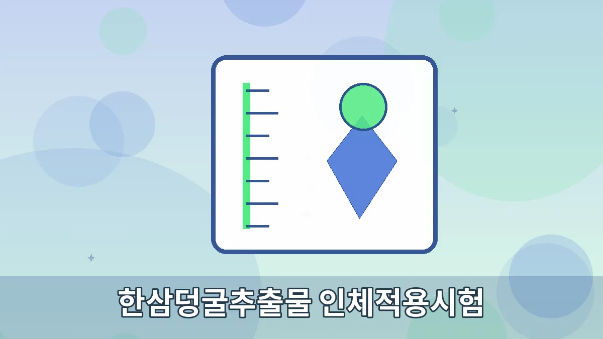 한삼덩굴추출물 인체적용시험 안내 이미지 5