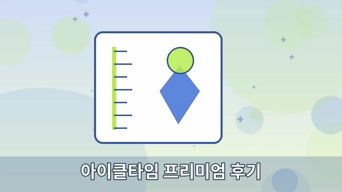 아이클타임 프리미엄 후기 안내 이미지 3