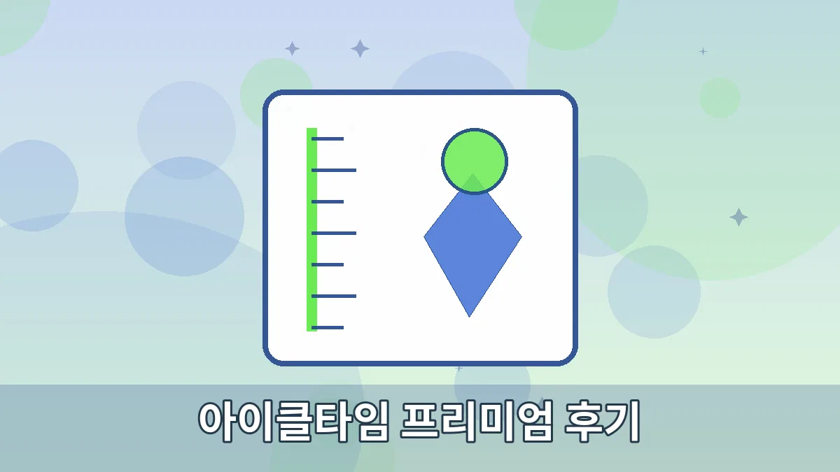 아이클타임 프리미엄 후기 안내 이미지 4