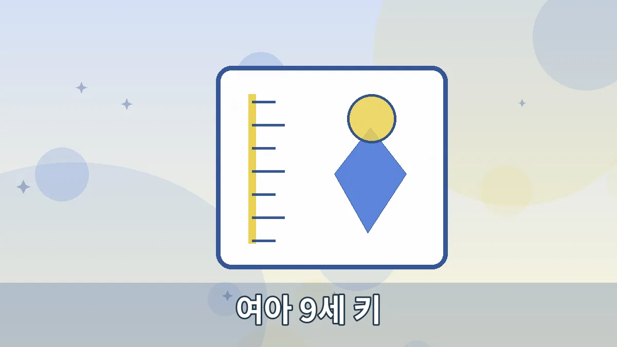 여아 9세 키 안내 이미지 2