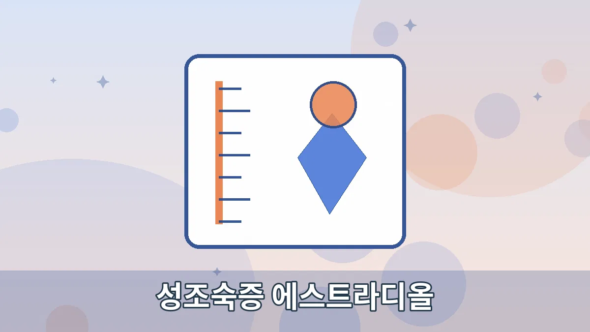 성조숙증 에스트라디올 안내 이미지 1