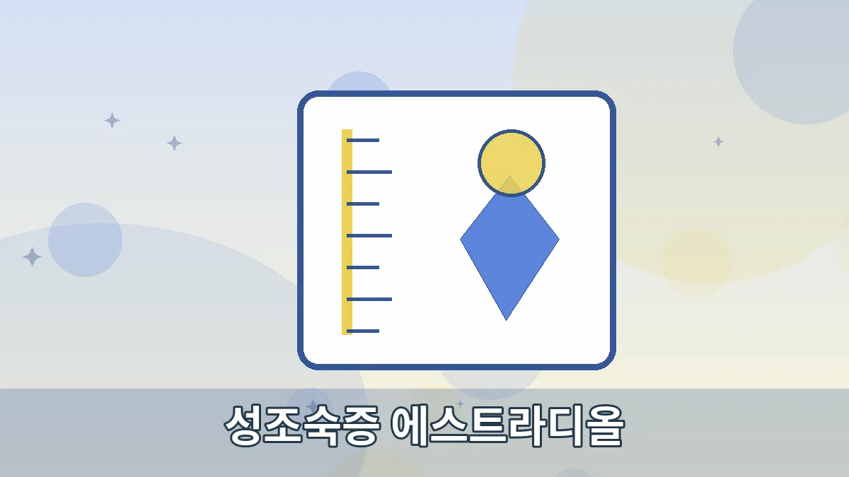 성조숙증 에스트라디올 안내 이미지 2