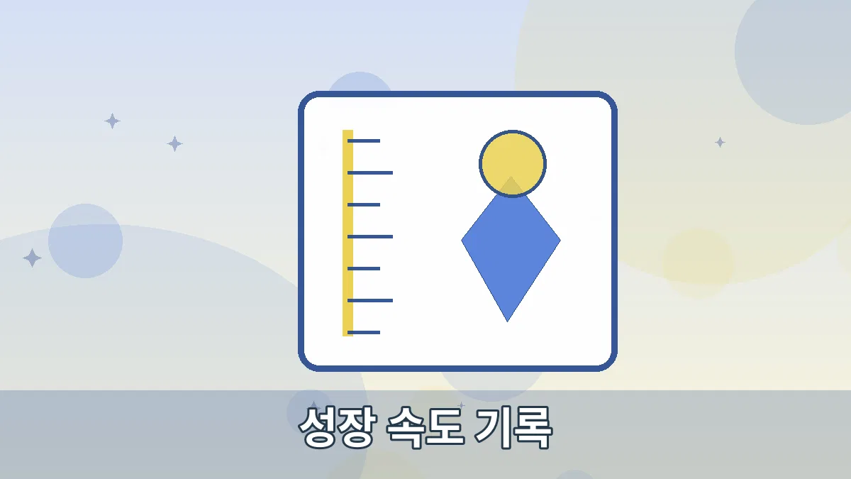 성장 속도 기록 안내 이미지 2