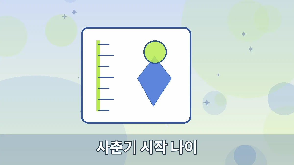 사춘기 시작 나이 안내 이미지 3